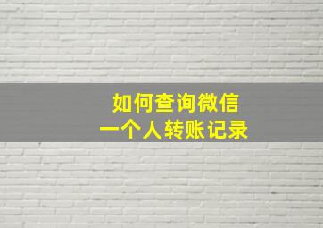 如何查询微信一个人转账记录