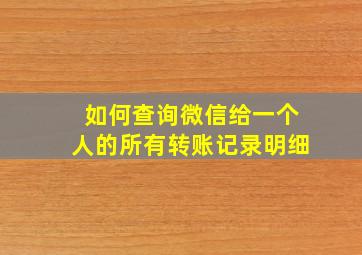 如何查询微信给一个人的所有转账记录明细