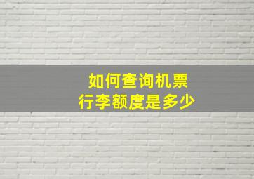 如何查询机票行李额度是多少