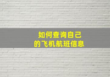 如何查询自己的飞机航班信息