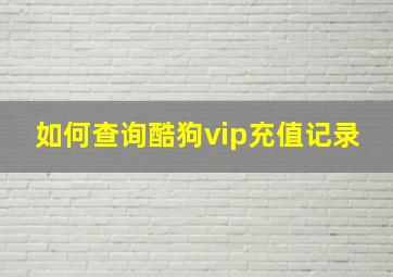 如何查询酷狗vip充值记录