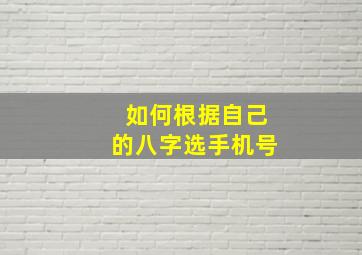 如何根据自己的八字选手机号