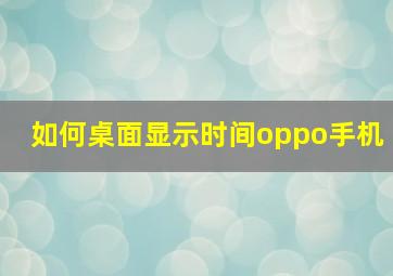 如何桌面显示时间oppo手机