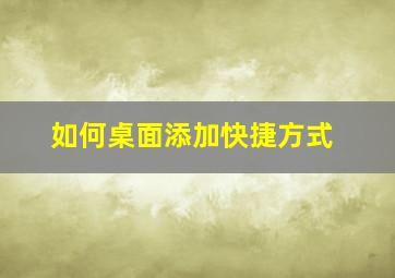 如何桌面添加快捷方式