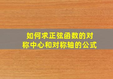 如何求正弦函数的对称中心和对称轴的公式