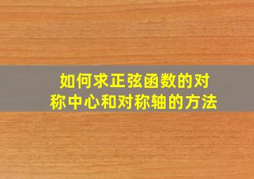 如何求正弦函数的对称中心和对称轴的方法