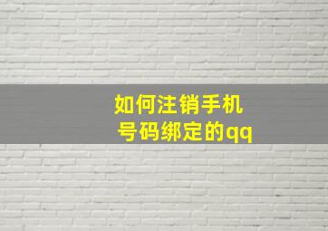 如何注销手机号码绑定的qq