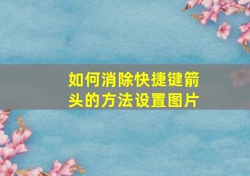 如何消除快捷键箭头的方法设置图片