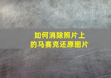 如何消除照片上的马赛克还原图片