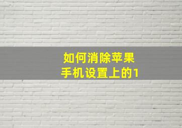 如何消除苹果手机设置上的1