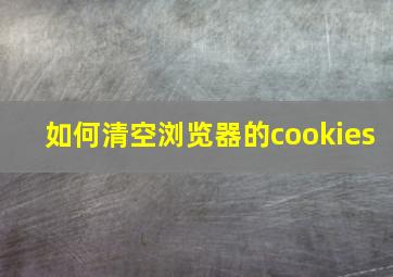 如何清空浏览器的cookies