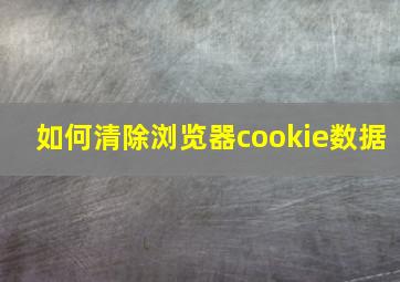 如何清除浏览器cookie数据