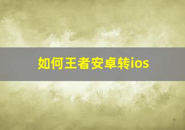 如何王者安卓转ios