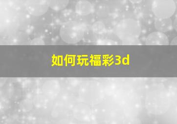 如何玩福彩3d