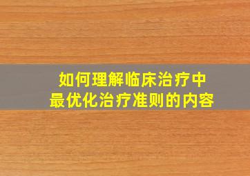 如何理解临床治疗中最优化治疗准则的内容