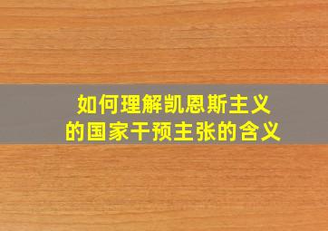 如何理解凯恩斯主义的国家干预主张的含义