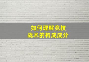 如何理解竞技战术的构成成分