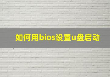 如何用bios设置u盘启动