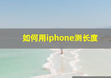 如何用iphone测长度