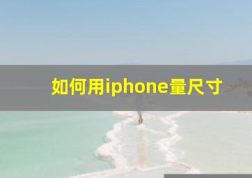 如何用iphone量尺寸