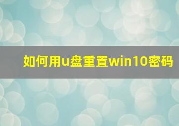 如何用u盘重置win10密码