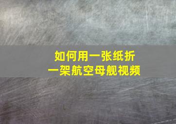 如何用一张纸折一架航空母舰视频