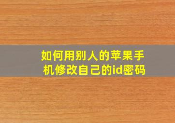 如何用别人的苹果手机修改自己的id密码