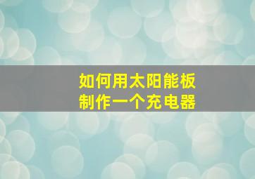 如何用太阳能板制作一个充电器