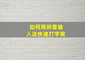 如何用拼音输入法快速打字呢