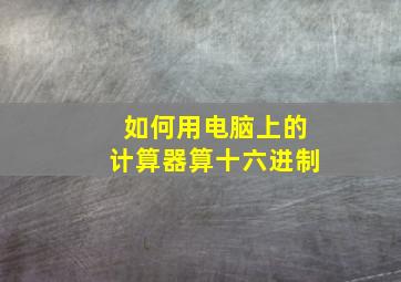 如何用电脑上的计算器算十六进制