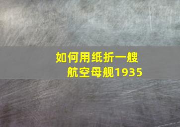 如何用纸折一艘航空母舰1935