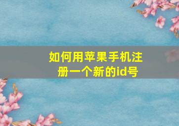 如何用苹果手机注册一个新的id号