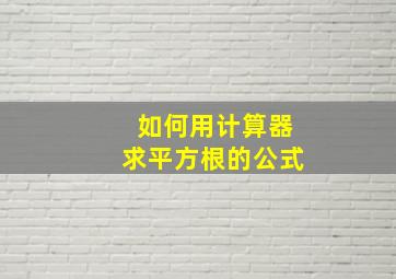 如何用计算器求平方根的公式