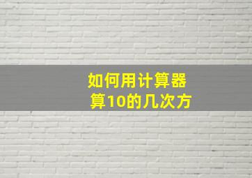 如何用计算器算10的几次方