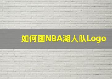 如何画NBA湖人队Logo