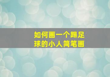 如何画一个踢足球的小人简笔画