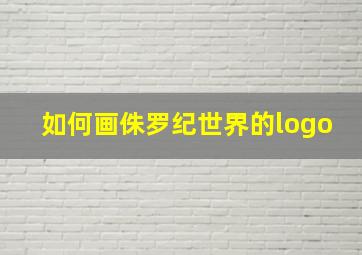 如何画侏罗纪世界的logo