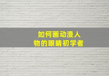 如何画动漫人物的眼睛初学者