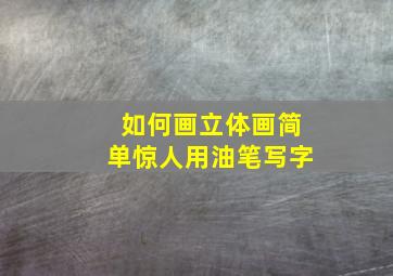 如何画立体画简单惊人用油笔写字