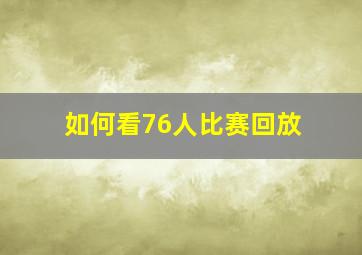 如何看76人比赛回放