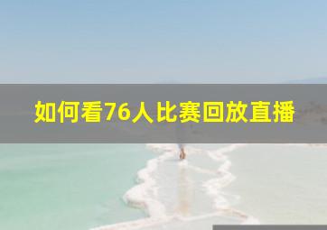 如何看76人比赛回放直播