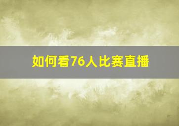 如何看76人比赛直播