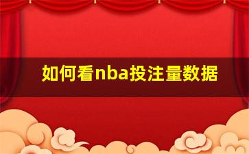 如何看nba投注量数据