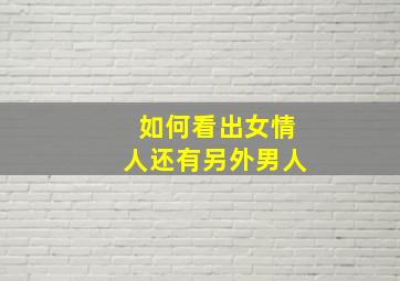 如何看出女情人还有另外男人