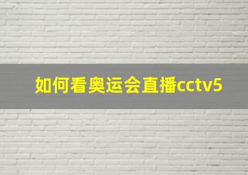 如何看奥运会直播cctv5