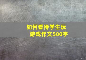 如何看待学生玩游戏作文500字