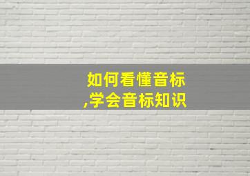 如何看懂音标,学会音标知识