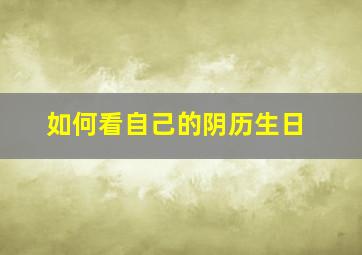 如何看自己的阴历生日