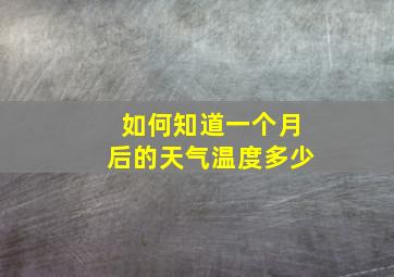 如何知道一个月后的天气温度多少