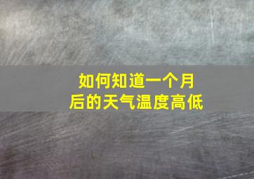 如何知道一个月后的天气温度高低